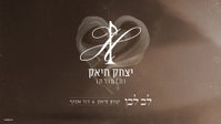 יצחק חיאק ודור אסרף מפתיעים: "לב לבן" בגרסה אינסטרומנטלית חדשה