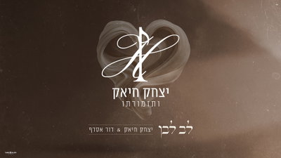 יצחק חיאק ודור אסרף מפתיעים: "לב לבן" בגרסה אינסטרומנטלית חדשה