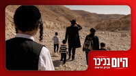 שוב משפחה חרדית נתקעה בשטח | ומה הסיפור של הגדוד החרדי החדש • צפו