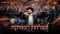 המסע המוזיקלי שמחבר דורות: שימי קפלן ב'תולדות המוזיקה'