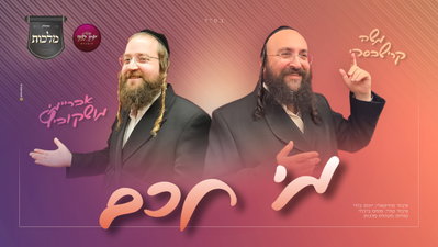 לרגל חתונת בנו: משה קרישבסקי בסינגל חדש שיפיל אתכם מהרגליים