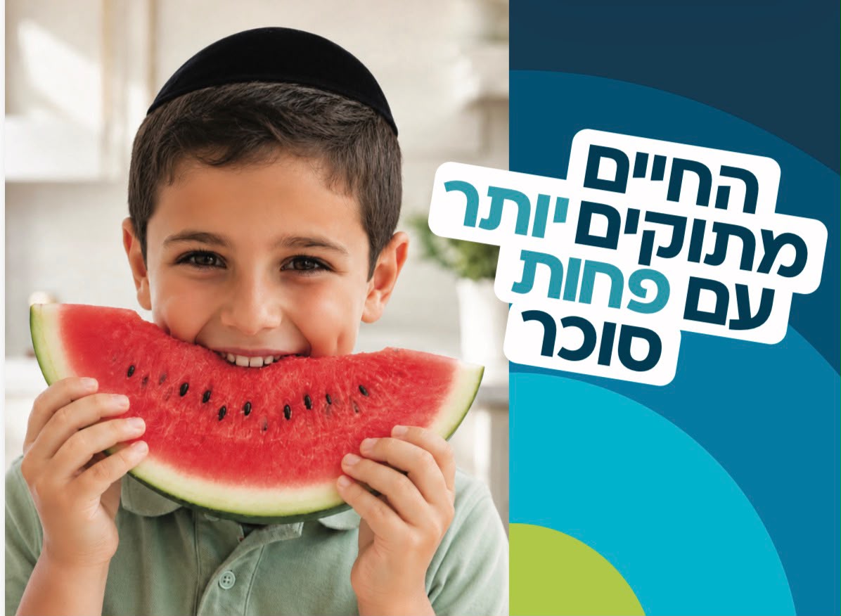 החיים מתוקים יותר עם פחות סוכר