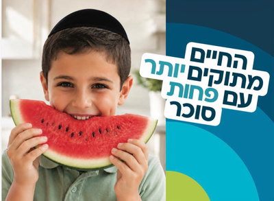 החיים מתוקים יותר עם פחות סוכר