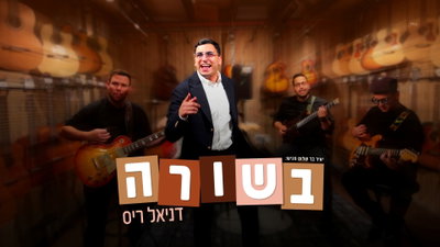 דניאל ריס בסינגל-קליפ בכורה: 'בשורה' - האנרגיה הקיצית שתשגר אתכם