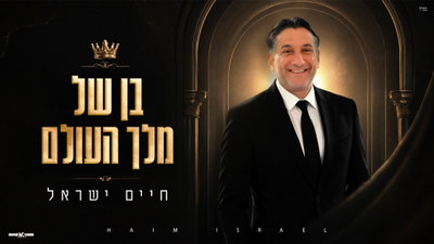 חיים ישראל בהפתעת הקיץ: 'בן של מלך העולם' - הסינגל שמרקיע שחקים