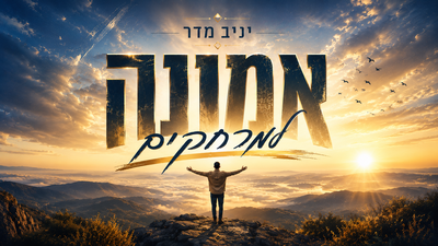 יניב מדר משיק סינגל חדש: 'אמונה למרחקים' - הקצב שיסחוף אתכם
