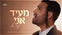 ארי היל בסינגל-קליפ חדש שמרגש: 'מעיד אני' - מסר עוצמתי של אמונה