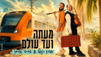 אהרן רזאל ואביה שרמן בדואט קיצי מפתיע: 'מעתה ועד עולם' - השיר שמחבר דורות