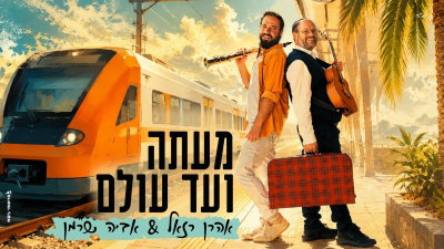 אהרן רזאל ואביה שרמן בדואט קיצי מפתיע: 'מעתה ועד עולם' - השיר שמחבר דורות