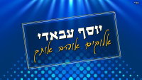 יוסף עבאדי מפתיע: 'אלוקים אוהב אותך' - הסינגל שמשנה כיוון