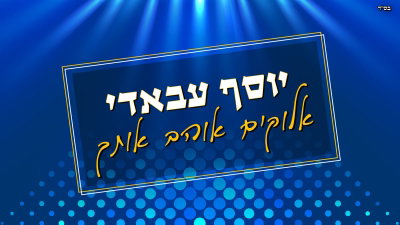 יוסף עבאדי מפתיע: 'אלוקים אוהב אותך' - הסינגל שמשנה כיוון