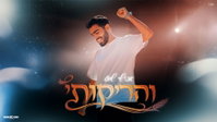 אבישי שוע בהפתעה מרעננת: 'והריקותי' - הסינגל שמשלב חב"ד עם קצב מקפיץ