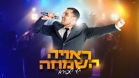 דאבל מגישים: ישי שפירא בסינגל-קליפ בכורה אנרגטי - 'ראויה השמחה'