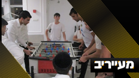 סיגריות בחינם והישיבה שחילקה נרגילות • חשיפה: כל מה שלא ידעתם על הקעמפים בעולם הישיבות | מעייריב