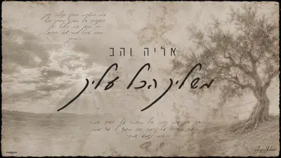 אליה והב בסינגל חדש שנוגע בלב: 'משליך הכל עליך' - המילים שכולם מחפשים