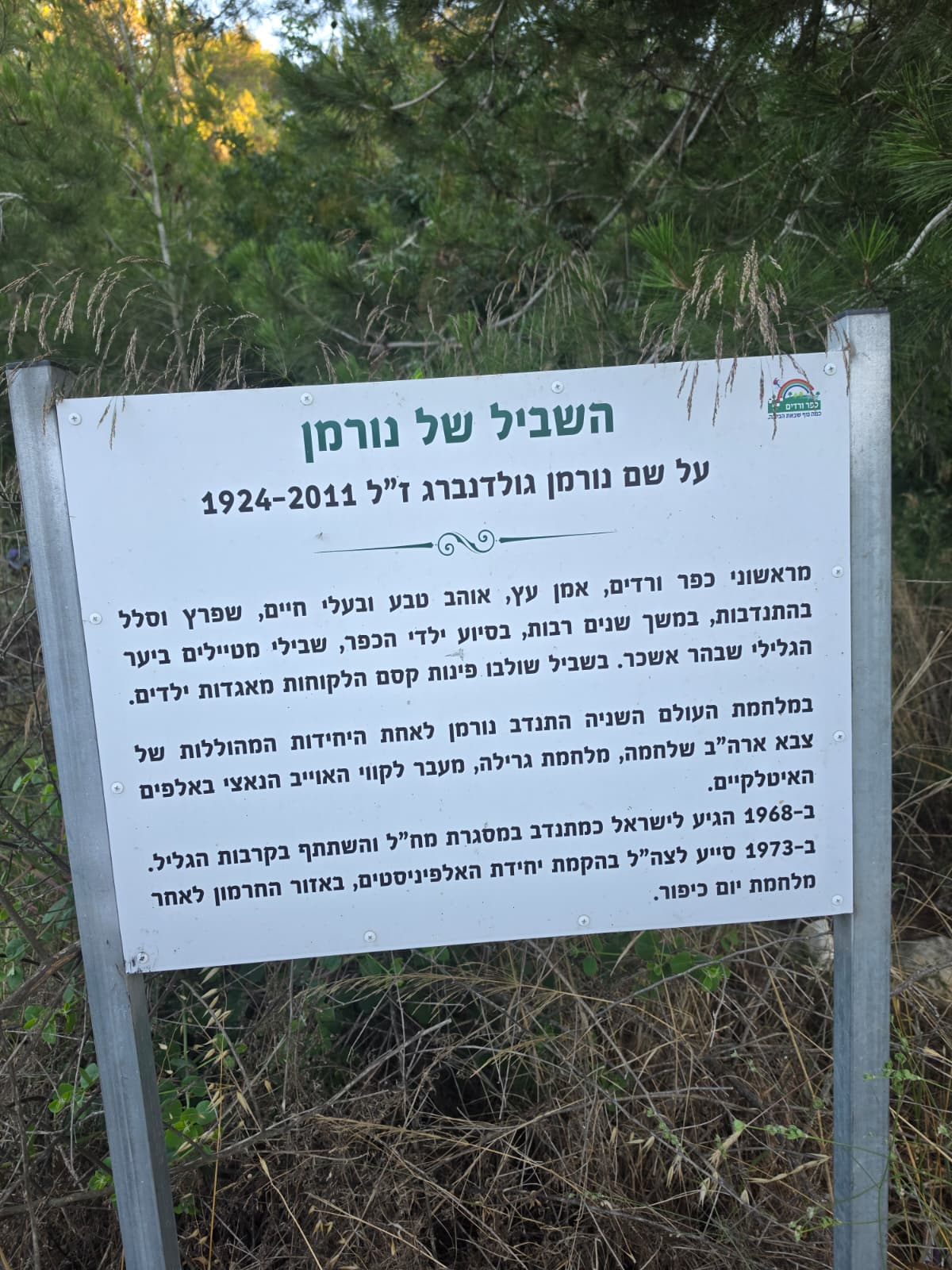 השביל של נורמן + תצפית לע"נ זידאן סייף