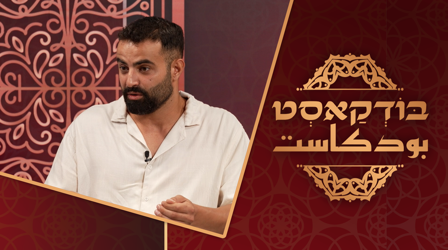 בודקאסט עם רון חי | צפו בפרק המלא