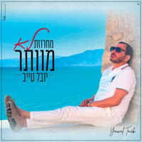יובל טייב מפתיע: 'לא מוותר' - מחרוזת מזרחית שתשגר אתכם לרקוד