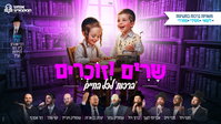 הפקה מטורפת: גדולי הזמר החרדי מתאחדים ל'מרוץ הברכה' - המיזם שסוחף את המגזר