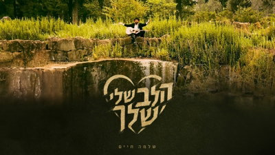שלמה חיים שאער בסינגל חדש: 'הלב שלי - שלך' - המסר שכולם מחפשים