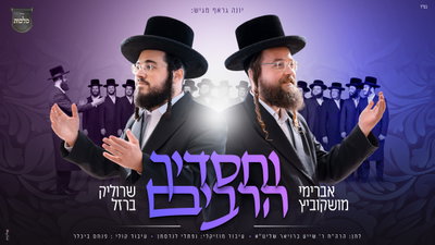שרוליק ברזל ואברימי מושקוביץ בדואט סוחף - 'וחסדיך הרבים'
