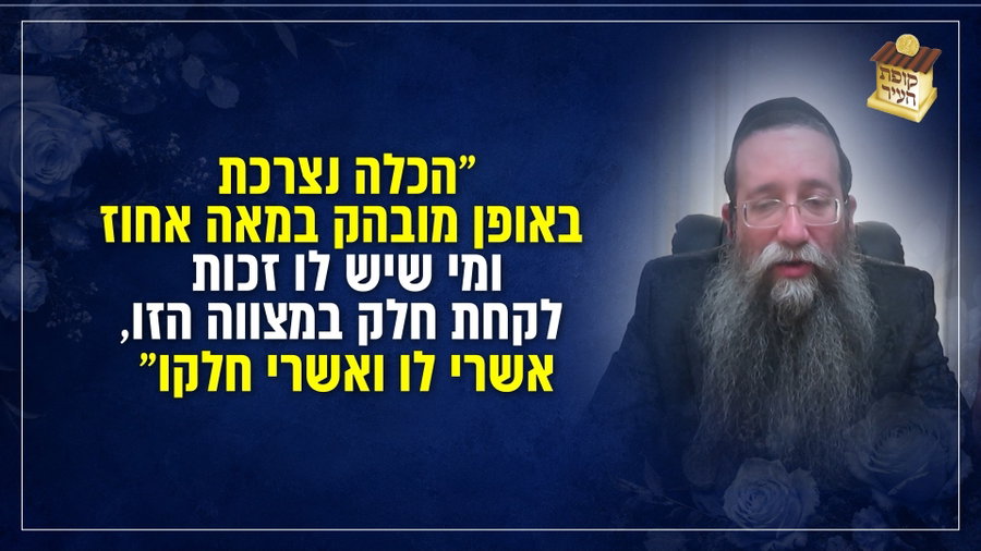 הרב עקיבא וואזנר בקריאה נדירה: לסייע לכלה הנמצאת בדרגת יתומה