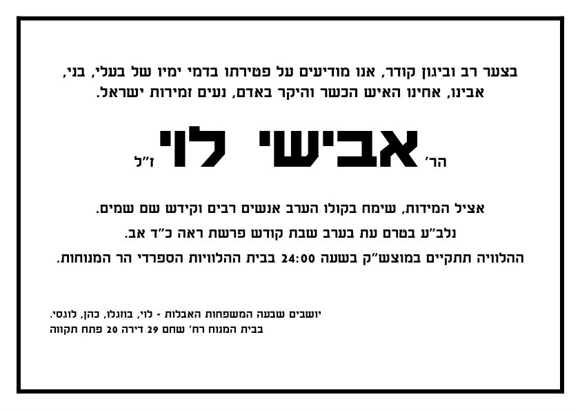 בדרכו האחרונה: הלוויתו של הזמר אבישי לוי ז"ל, תתקיים הערב בהר המנוחות בירושלים