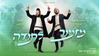 חיים מרדכי עקשטיין ומוטי גולדמן בהפתעה: 'מזמור לתודה' - הניגון שיעיף אתכם