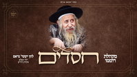 לכבוד יומא דהילולא של הרבי מטאהש: שייע גראס ומקהלת 'רוממו' בשיר חדש מרגש