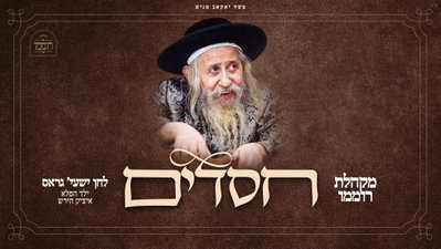 לכבוד יומא דהילולא של הרבי מטאהש: שייע גראס ומקהלת 'רוממו' בשיר חדש מרגש