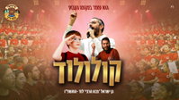 קעמפ 'צבא הרבי לוד' בקליפ מרגש: מאות ילדים בביצוע עוצמתי של 'קולולוד'