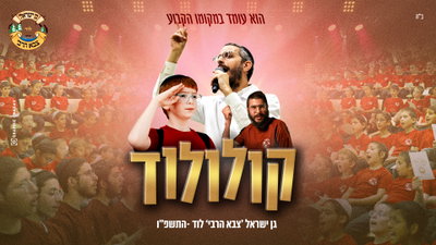 קעמפ 'צבא הרבי לוד' בקליפ מרגש: מאות ילדים בביצוע עוצמתי של 'קולולוד'
