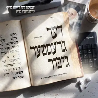 מוטי אילוביץ' בסינגל מרגש: 'הגיבור הגדול' - השיר שיזכיר לכם מי באמת גיבור