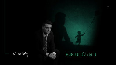 "רוצה להיות אבא": קובי ברומר בשיר חדש שיזכיר לכם מה באמת חשוב