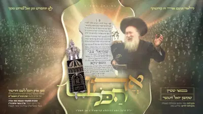 לראשונה אחרי עשרות שנים: 'אדון הכל' של הרבי מספינקא בביצוע מחודש