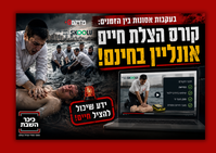 בעקבות אסונות בין הזמנים: קורס הצלת חיים אונליין בחינם