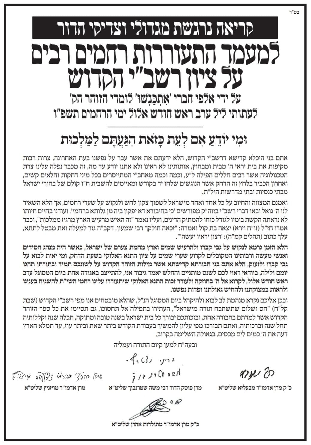 מכתב גדולי הדור למעמד במירון