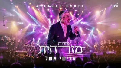 אבישי אשל בהפתעה מזרחית: מחרוזת חדשה שתעיף אתכם לרחבת הריקודים