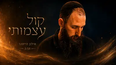 אילון הייטנר בסינגל שחיכה 6 שנים: 'כל עצמותי' - מהרכב לפסנתר