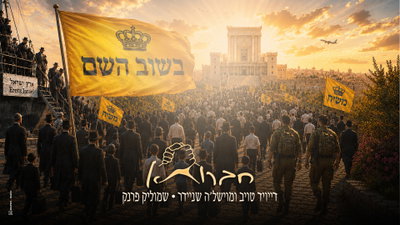 החברותא והזמר שמוליק פראנק בשיר חדש: 'בשוב השם' - הכמיהה לגאולה