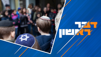 אסור להצניע סממנים ישראלים בחו״ל! והאם יש אמת אחת? | דבר ראשון - התכנית המלאה