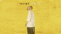 אופיר אלחייני בהפתעה לקראת אלול: 'לך אלי תשוקתי' בסגנון טכנו חדשני