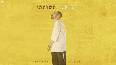 אופיר אלחייני בהפתעה לקראת אלול: 'לך אלי תשוקתי' בסגנון טכנו חדשני