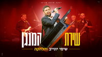 שימי יונייב עובר לקדמת הבמה: 'שירת המנגן' - הסינגל שמסמן תפנית