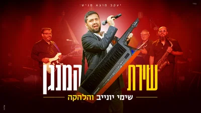 שימי יונייב עובר לקדמת הבמה: 'שירת המנגן' - הסינגל שמסמן תפנית