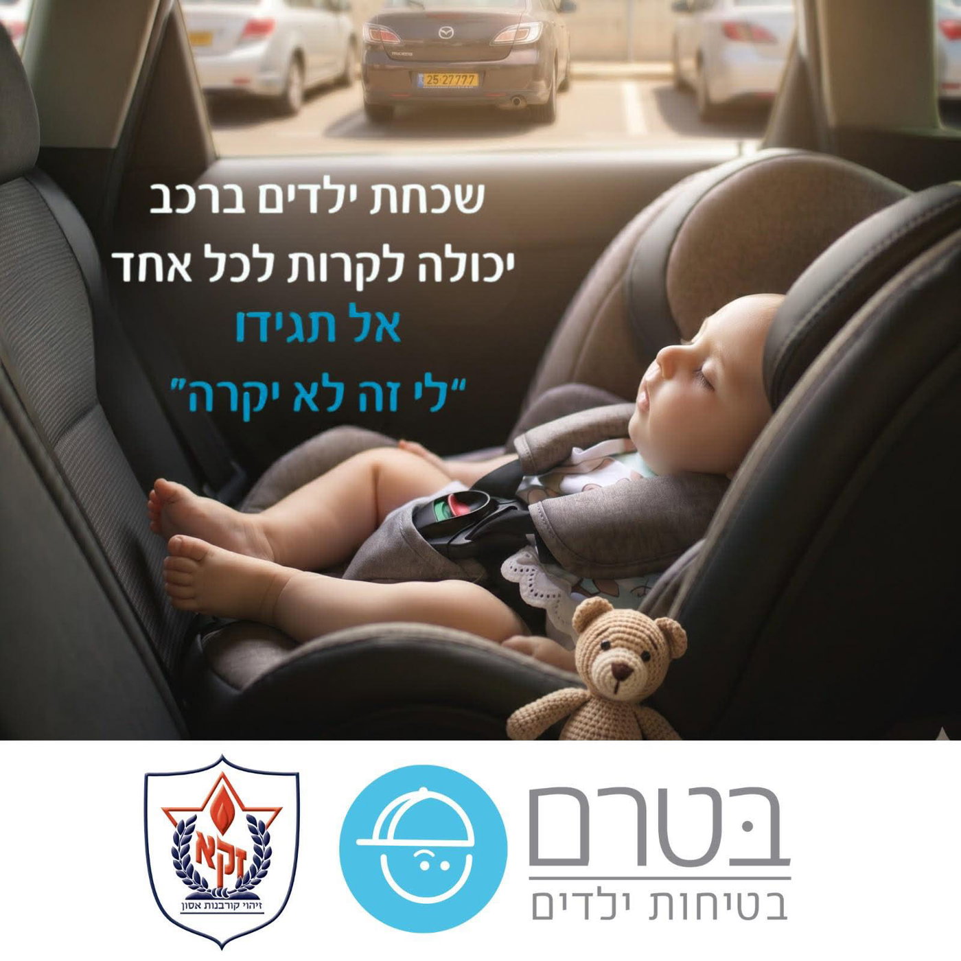 שכחת ילדים ברכב