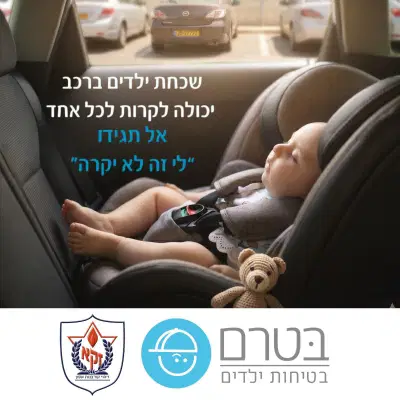 שכחת ילדים ברכב