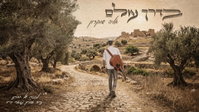 לעילוי נשמת חבר ילדות: אליה שוקרון בסינגל מרגש שנכתב בדמעות