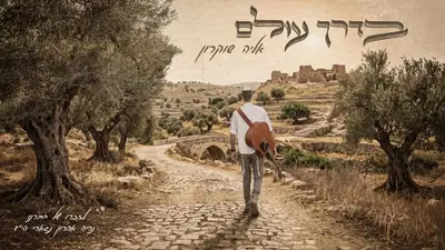 לעילוי נשמת חבר ילדות: אליה שוקרון בסינגל מרגש שנכתב בדמעות