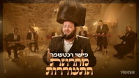 פישי רכטשפר בפרויקט מרגש: 'מחרוזת התעוררות' שתכניס אתכם לאלול